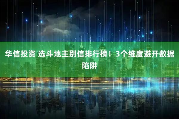 华信投资 选斗地主别信排行榜！3个维度避开数据陷阱