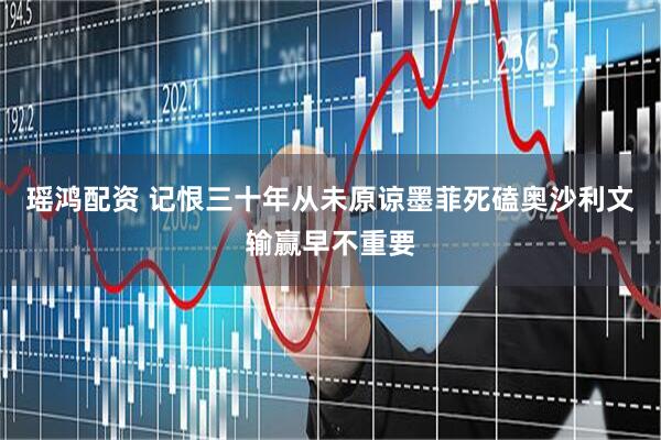 瑶鸿配资 记恨三十年从未原谅墨菲死磕奥沙利文输赢早不重要