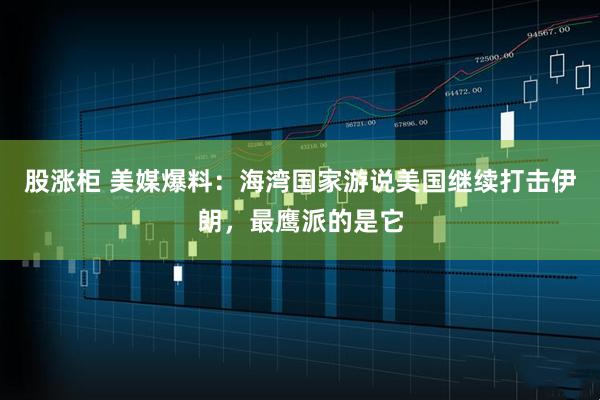 股涨柜 美媒爆料：海湾国家游说美国继续打击伊朗，最鹰派的是它