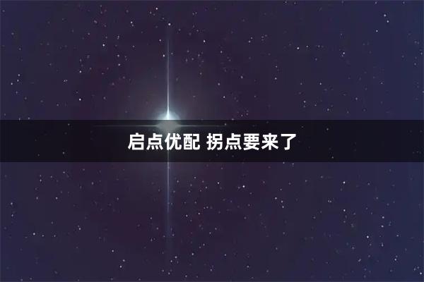 启点优配 拐点要来了