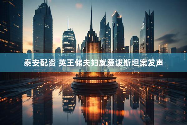 泰安配资 英王储夫妇就爱泼斯坦案发声