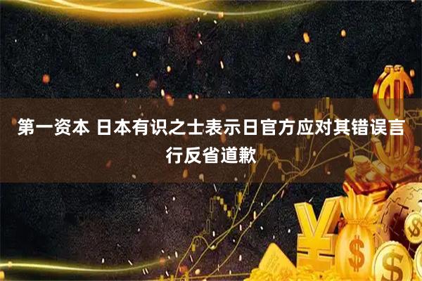 第一资本 日本有识之士表示日官方应对其错误言行反省道歉
