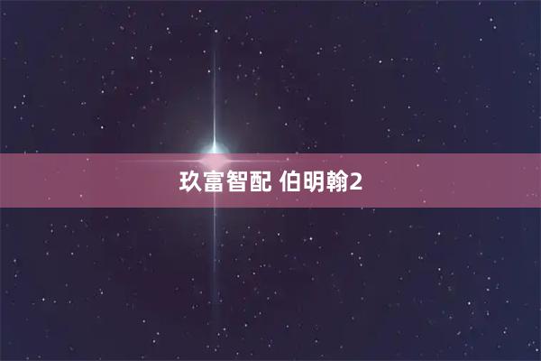 玖富智配 伯明翰2